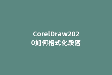 CorelDraw2020如何格式化段落