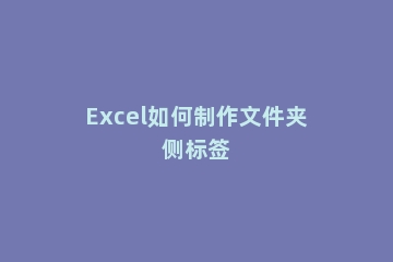 Excel如何制作文件夹侧标签