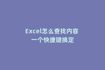 Excel怎么查找内容 一个快捷键搞定