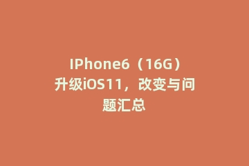 IPhone6（16G）升级iOS11，改变与问题汇总