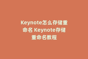 Keynote怎么存储重命名 Keynote存储重命名教程