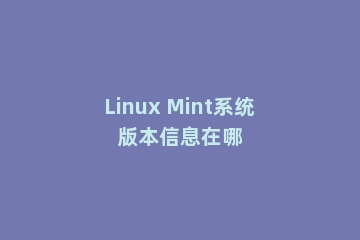 Linux Mint系统版本信息在哪