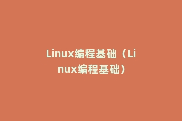 Linux编程基础（Linux编程基础）