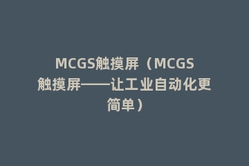 MCGS触摸屏（MCGS触摸屏——让工业自动化更简单）