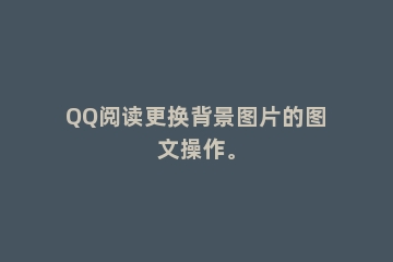 QQ阅读更换背景图片的图文操作。