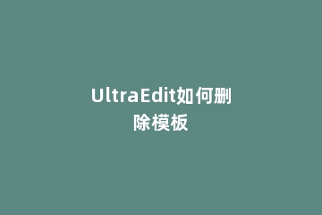 UltraEdit如何删除模板
