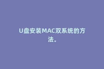 U盘安装MAC双系统的方法。