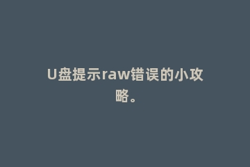 U盘提示raw错误的小攻略。