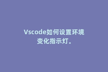 Vscode如何设置环境变化指示灯。