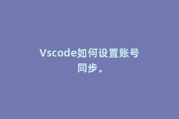 Vscode如何设置账号同步。
