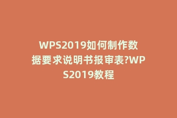 WPS2019如何制作数据要求说明书报审表?WPS2019教程