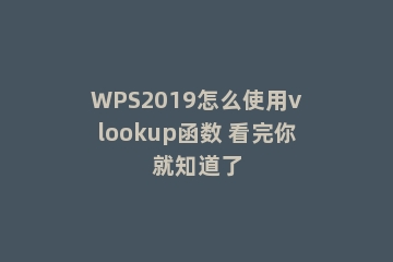 WPS2019怎么使用vlookup函数 看完你就知道了