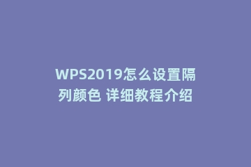 WPS2019怎么设置隔列颜色 详细教程介绍
