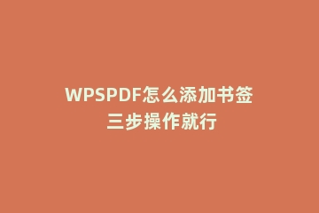 WPSPDF怎么添加书签 三步操作就行