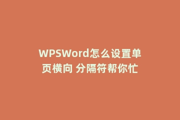 WPSWord怎么设置单页横向 分隔符帮你忙