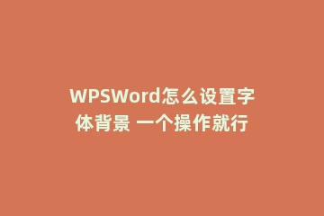 WPSWord怎么设置字体背景 一个操作就行