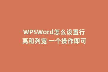 WPSWord怎么设置行高和列宽 一个操作即可