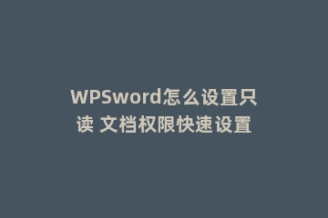 WPSword怎么设置只读 文档权限快速设置