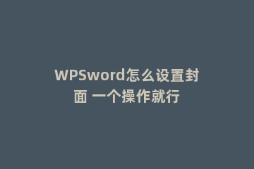 WPSword怎么设置封面 一个操作就行