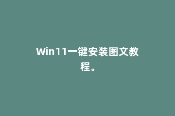 Win11一键安装图文教程。