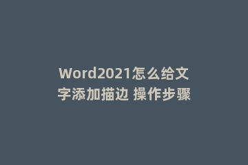 Word2021怎么给文字添加描边 操作步骤