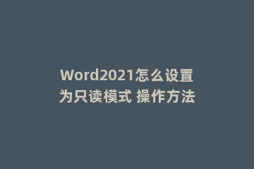 Word2021怎么设置为只读模式 操作方法