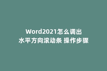 Word2021怎么调出水平方向滚动条 操作步骤