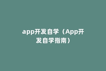 app开发自学（App开发自学指南）