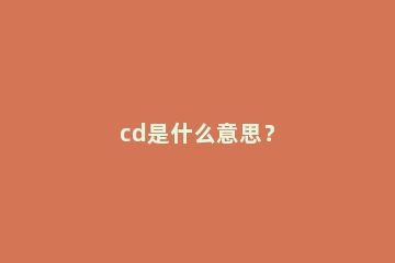 cd是什么意思？