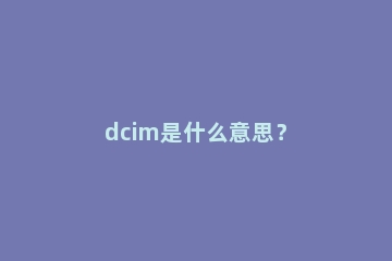 dcim是什么意思？