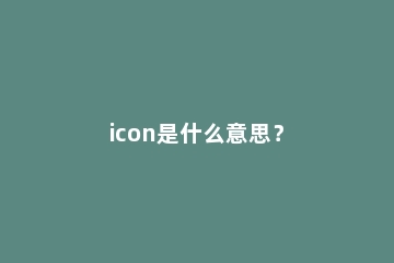 icon是什么意思？