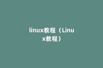 linux教程（Linux教程）