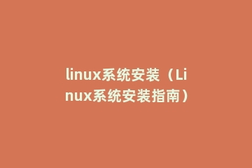 linux系统安装（Linux系统安装指南）