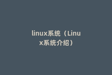 linux系统（Linux系统介绍）