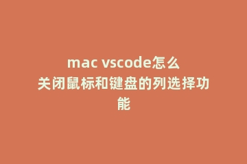 mac vscode怎么关闭鼠标和键盘的列选择功能