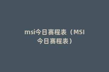 msi今日赛程表（MSI今日赛程表）