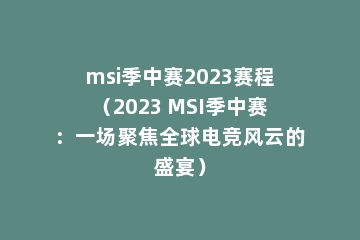 msi季中赛2023赛程（2023 MSI季中赛：一场聚焦全球电竞风云的盛宴）