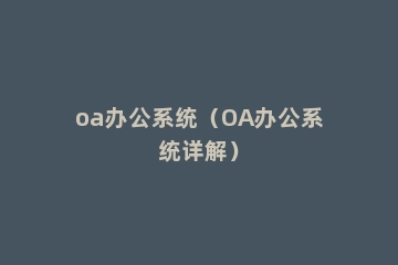 oa办公系统（OA办公系统详解）
