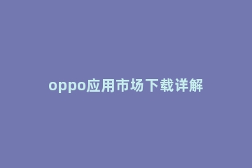 oppo应用市场下载详解