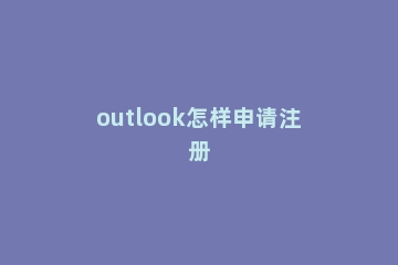 outlook怎样申请注册