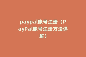paypal账号注册（PayPal账号注册方法详解）