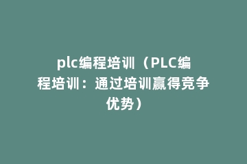 plc编程培训（PLC编程培训：通过培训赢得竞争优势）
