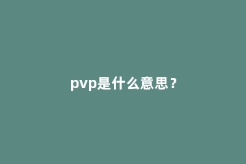 pvp是什么意思？