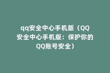 qq安全中心手机版（QQ安全中心手机版：保护你的QQ账号安全）
