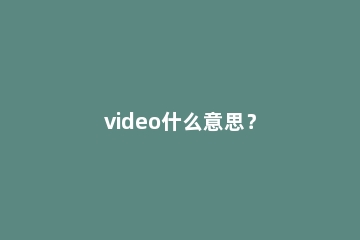 video什么意思？