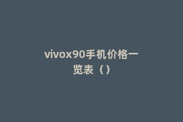 vivox90手机价格一览表（）