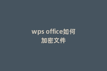 wps office如何加密文件