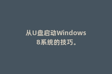 从U盘启动Windows8系统的技巧。
