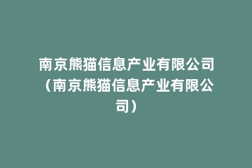 南京熊猫信息产业有限公司（南京熊猫信息产业有限公司）