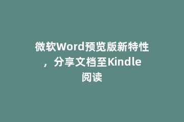 微软Word预览版新特性，分享文档至Kindle阅读